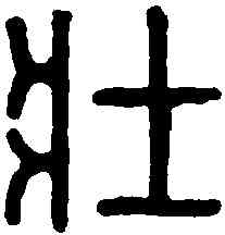 壮,公孫壯印 ,書法字典